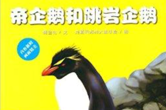 海洋動物探秘故事叢書：帝企鵝和跳岩企鵝