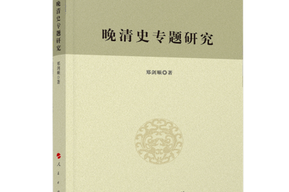 晚清史專題研究(2019年4月人民出版社出版的圖書)