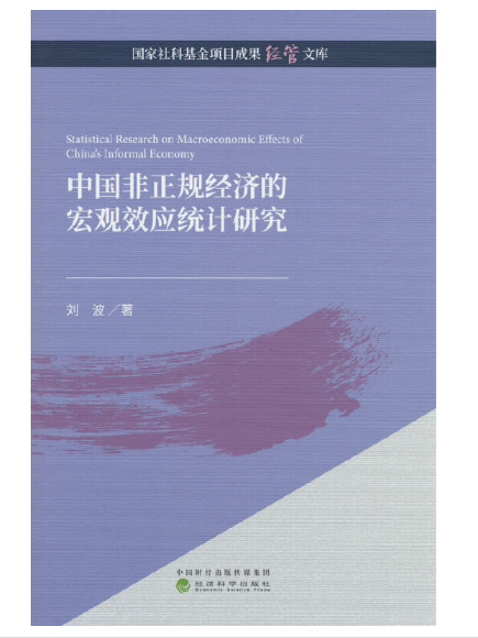 中國非正規經濟的巨觀效應統計研究