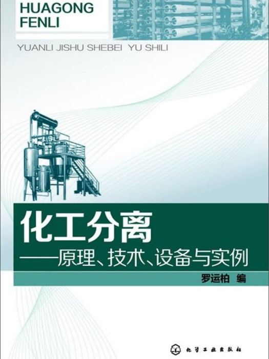 化工分離：原理、技術、設備、實例