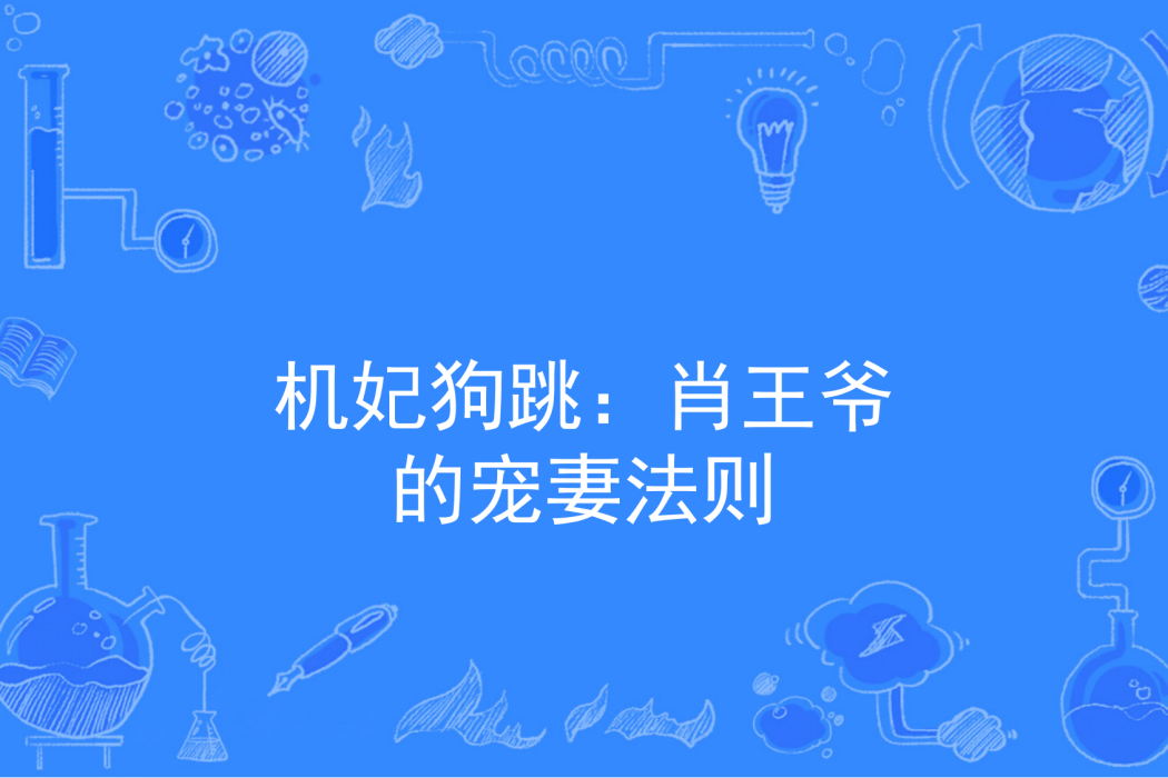 機妃狗跳：肖王爺的寵妻法則