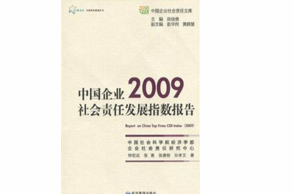 中國企業社會責任發展指數報告