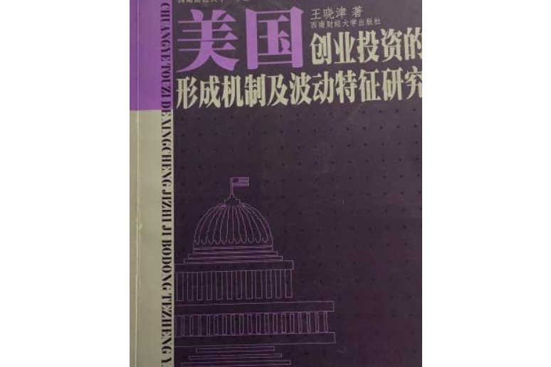 美國創業投資的形成機制及波動特徵研究