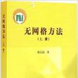 無格線方法（上冊）