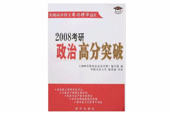 2008考研政治高分突破