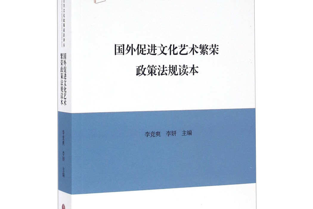 國外促進文化藝術繁榮政策法規讀本