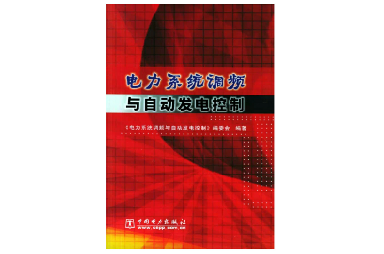 電力系統調頻與自動發電控制