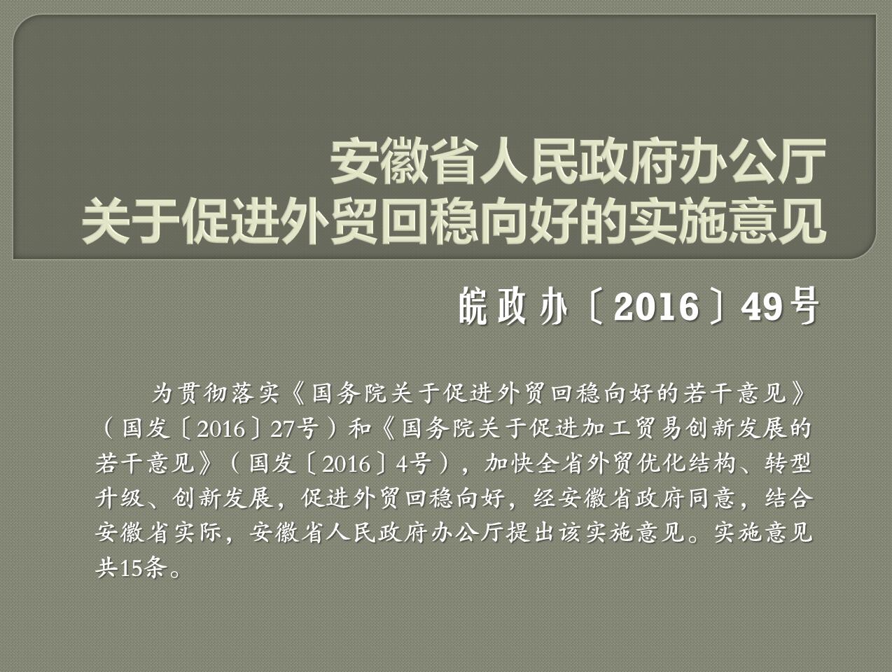 安徽省人民政府辦公廳關於促進外貿回穩向好的實施意見