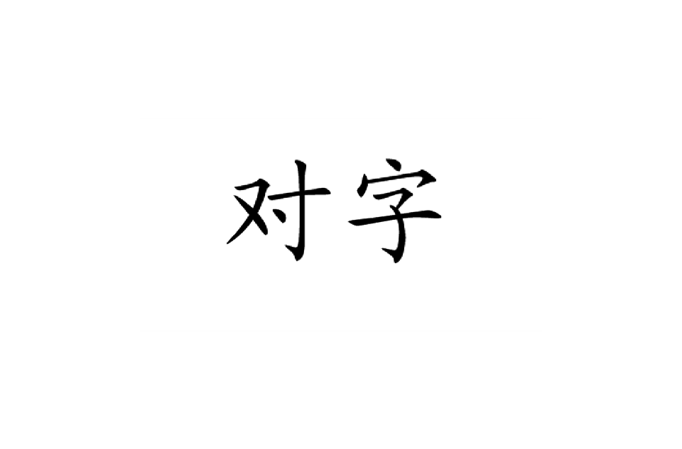 對字