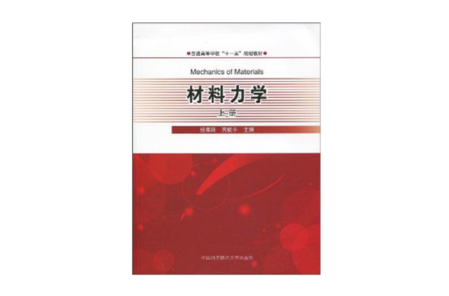 材料力學（上冊）(孫訓方主編書籍)