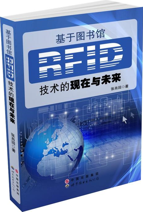 基於圖書館RFID技術的現在與未來