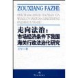 走向法治(走向法治：市場經濟條件下我國海關行政法治化研究)