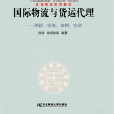 國際物流與貨運代理：理論、實務、案例、實訓