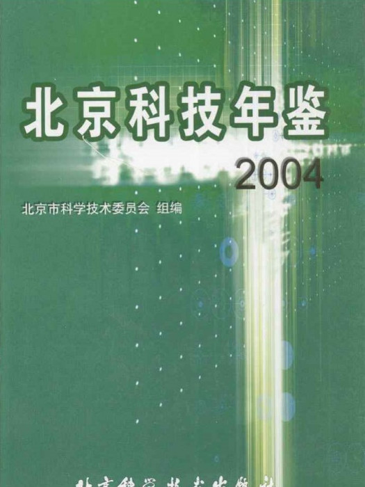 北京科技年鑑2004