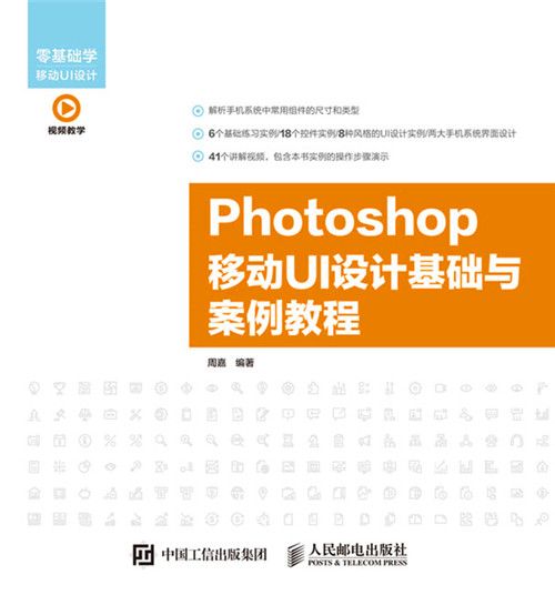 Photoshop移動UI設計基礎與案例教程(2018年人民郵電出版社出版的圖書7)