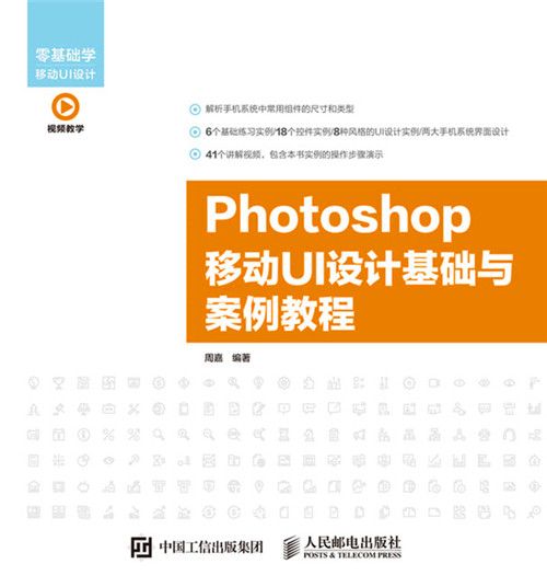 Photoshop移動UI設計基礎與案例教程