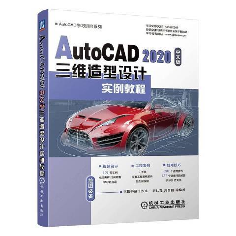 AutoCAD2020中文版三維造型設計實例教程