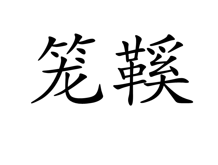 籠鞵