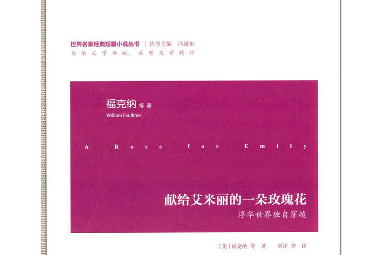 獻給艾米麗的一朵玫瑰花(2014年江蘇文藝出版社出版的圖書)