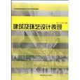 全國高等院校環境藝術設計專業規劃教材·建