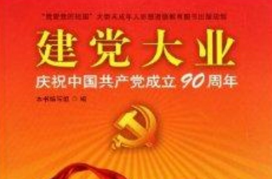 建黨大業：慶祝中國共產黨成立90周年