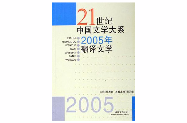 2005年翻譯文學