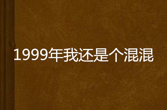 1999年我還是個混混