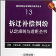 拆遷補償糾紛認定規則與適用全書