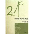 2010年中國短篇小說年選