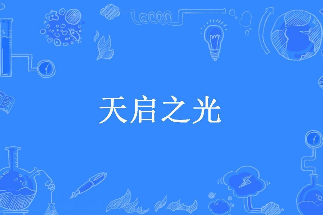 天啟之光(小生寧采臣所著小說)