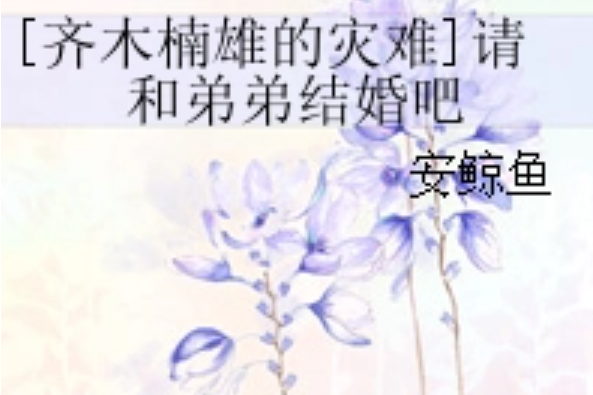 [主齊木楠雄的災難]請和弟弟結婚吧