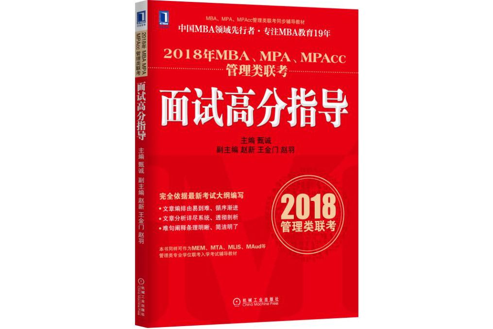 2018年MBA,MPA,MPAcc管理類聯考面試高分指導