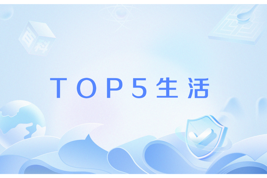 TOP5生活