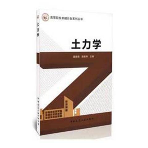 土力學(2014年中國建築工業出版社出版的圖書)