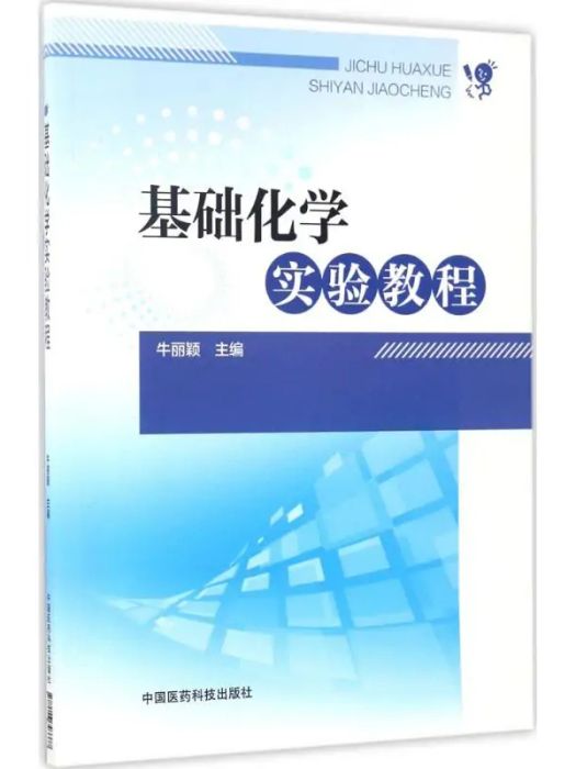 基礎化學實驗教程(2017年中國醫藥科技出版社出版的圖書)