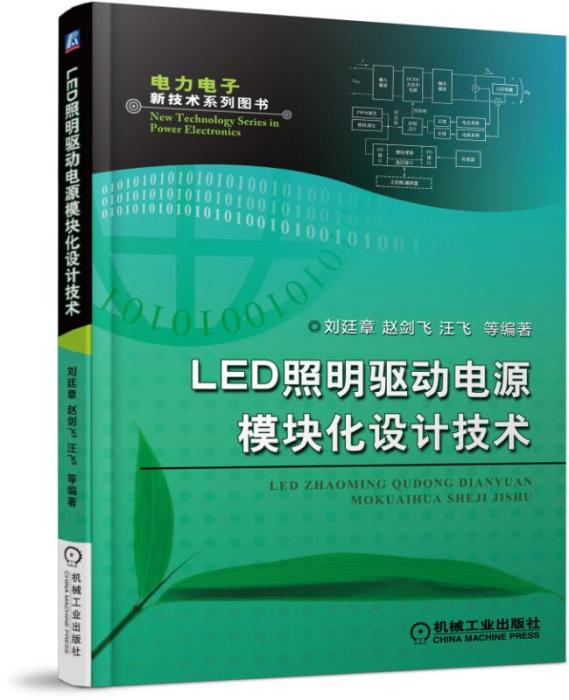 LED照明驅動電源模組化設計技術