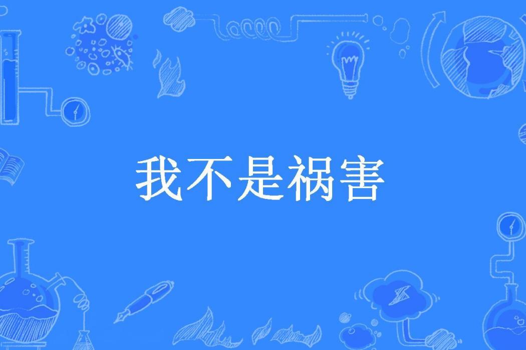 我不是禍害(四拾貳所著小說)