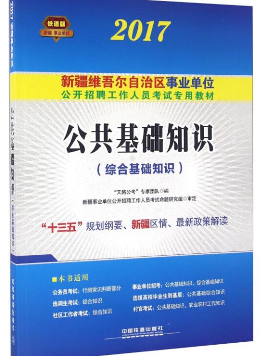 公共基礎知識綜合基礎知識(2017)