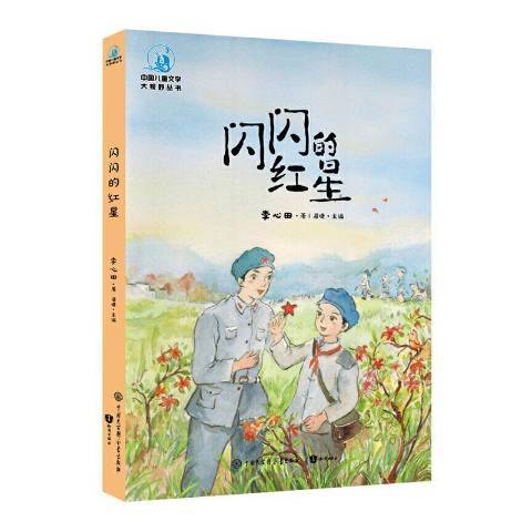 閃閃的紅星(2020年中國大百科全書出版社出版的圖書)