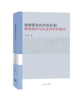 情緒感染的內在機制：情緒模仿與社會評價的整合