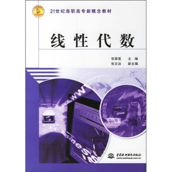 21世紀高職高專新概念教材：線性代數