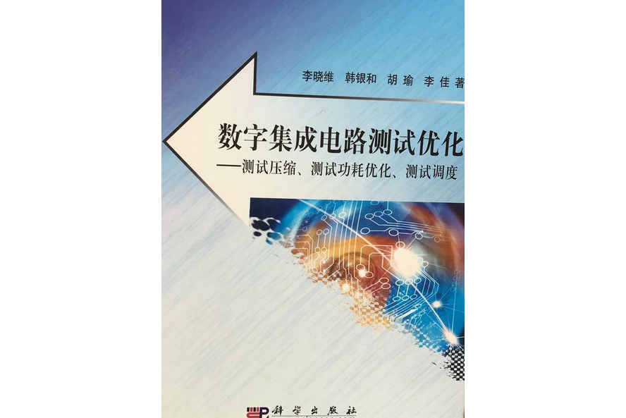 數字積體電路測試最佳化——測試壓縮、測試功耗最佳化、測試調度