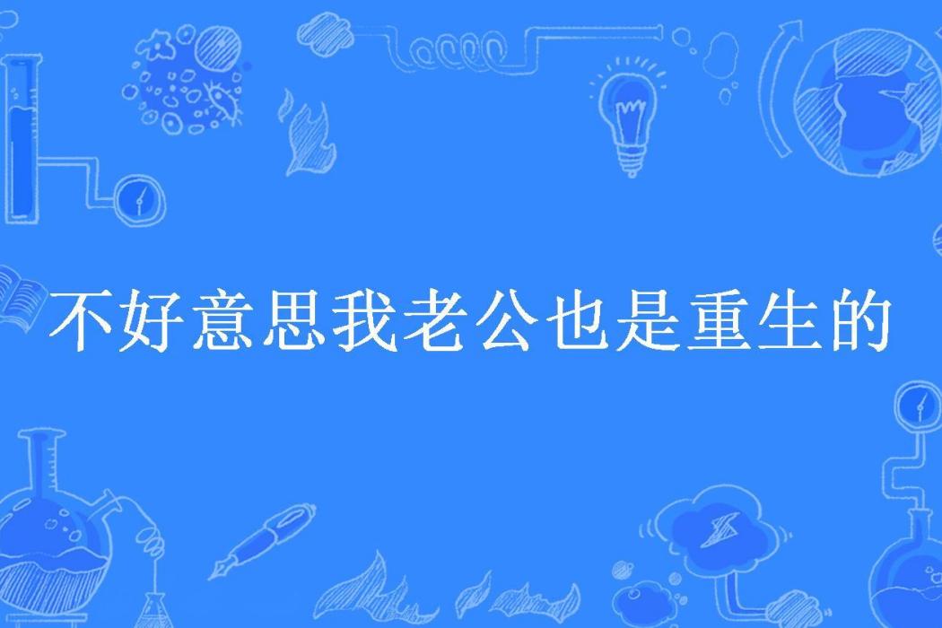 不好意思我老公也是重生的