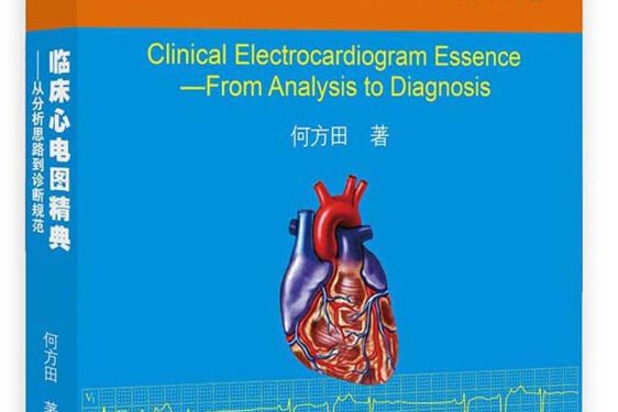 臨床心電圖精典——從分析思路到診斷規範