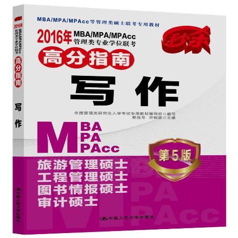 2016年MBA/MPA/MPAcc管理類專業學位聯考高分指南：寫作