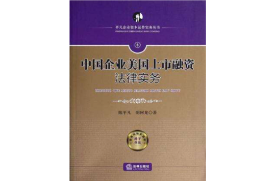 中國企業美國上市融資法律實務