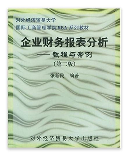 企業財務報表分析：教程與案例