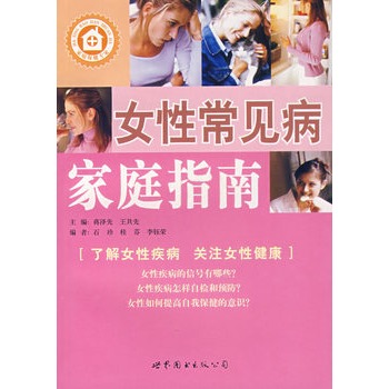 女性常見病家庭指南