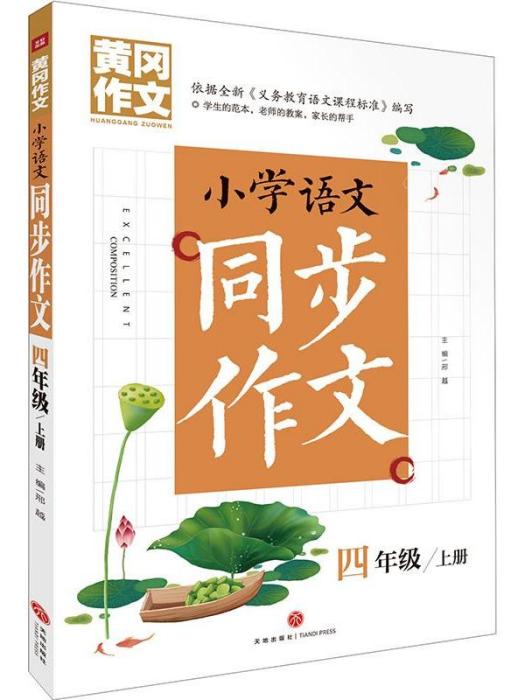 黃岡作文·國小語文同步作文（4上）