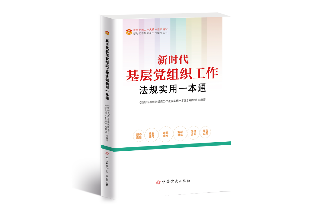 新時代基層黨組織工作法規實用一本通